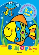 Правильная раскраска. В море (для детей 2-4 лет)