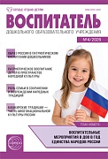 Воспитатель ДОУ 2026 № 4 (апрель)