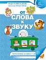 От слова к звуку. Рабочая тетрадь по обучению грамоте детей 4-5 лет. ЦВЕТНАЯ - 2-е изд.