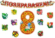 *КБ-12691 Комплект для оформления интерьера. 8 марта (гирлянда + фигурный плакат А3 + набор из 10-ти цветов на скотче)
