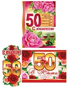 *КБ-15769 Комплект на юбилей 50 лет (Гирлянда, плакат А3, плакат А2)
