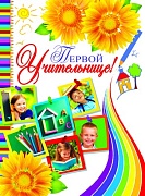 ОФК-9809 Открытка А4. Первой учительнице! (текст, блестки в лаке, конгревное тиснение)