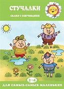 Для самых-самых маленьких. Стучалки. Сказки с озвучиванием (для детей 2-4 лет)