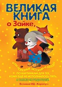 Книги, о которых мечтают все. Великая книга о Зайке, или полезные истории и беседы по картинкам