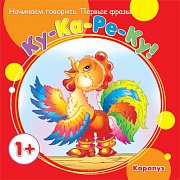 Начинаем говорить. Первые фразы. Ку-Ка-Ре-Ку! (для детей 1-3 лет)
