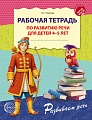 Рабочая тетрадь по развитию речи для детей 4-5 лет. Соответствует ФГОС ДО - 3-е изд испр.
