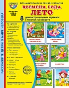 Дем. картинки СУПЕР Времена года. Лето: 8 демонстр. картинок с текстом В ПАПКЕ (173х220 мм) 