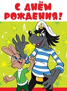 ОФК2-12444 Открытка А4. С Днем рождения! (текст, из мультфильма Ну, погоди!, блестки в лаке)