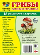Дем. картинки СУПЕР Грибы съедобные и несъедобные. 16 раздаточных карточек с текстом на обороте (учебно-методическое пособие с комплектом демонстрационного материала 63х87 мм, познавательное и речевое развитие)