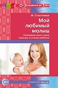 Мой любимый малыш. Позитивная книга о роли взрослых в успехах ребенка. Соответствует ФГОС ДО (От Рождения до Трех)