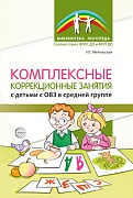 Комплексные коррекционные занятия с детьми с ОВЗ в средней группе