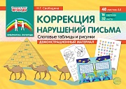 Демонстрационный материал. Коррекция нарушений письма. Слоговые таблицы и рисунки. (48 листов А4: 16 цветных карточек + 32 черно-белых листа)