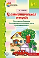 Грамматическая тетрадь № 1. Простые предложения. Глаголы во множественном числе. Существительные. ФГОС ДО - 2-е изд