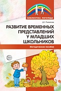 Развитие временных представлений у младших школьников. Методическое пособие 