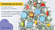 *ГРМ-17672 Гирлянда на нитях. Новогодние игрушки-2 (10 фигурок + золотой шнур 2 м)
