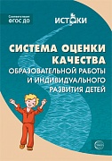 Истоки. Система оценки качества образовательной работы и индивидуального развития детей. Соответствует ФГОС ДО 