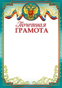 Ш-14698 Почетная грамота с Российской символикой А4 (для принтера, бумага мелованная 150 г