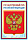 ПЛ-5572  Плакат А3. Государственный герб РФ