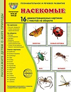 Дем. картинки СУПЕР Насекомые. 16 демонстрационных картинок с текстом В ПАПКЕ (173х220 мм)