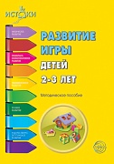 Истоки. Развитие игры детей 2-3 лет. Методическое пособие. Соответствует ФГОС ДО