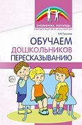 Обучаем дошкольников пересказыванию - 2-е изд. 
